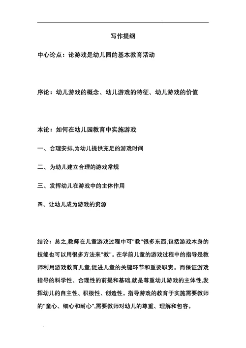 论游戏是幼儿园的基本教育活动