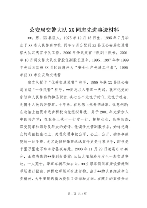 公安局交警大队XX同志先进事迹材料 (2).docx