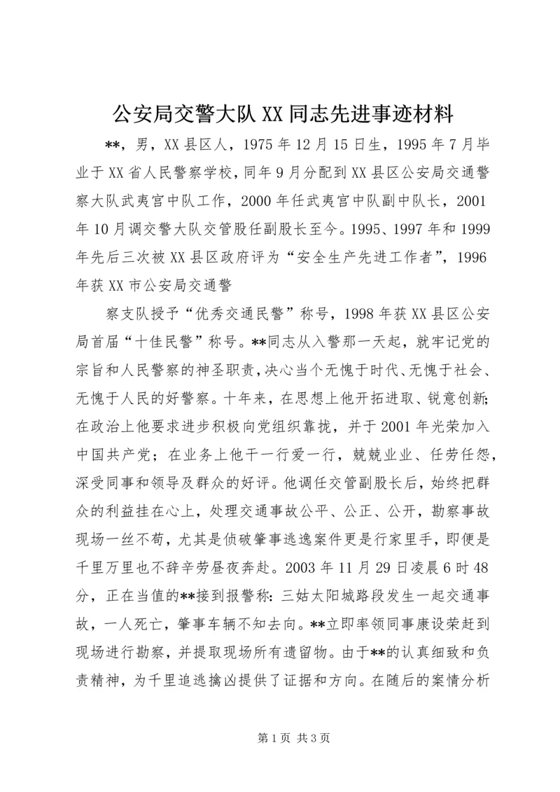 公安局交警大队XX同志先进事迹材料 (2).docx