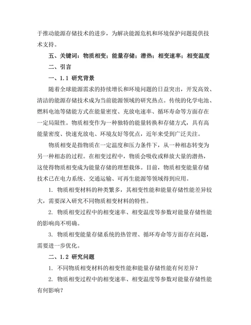 物质相变与能量存储的关系研究