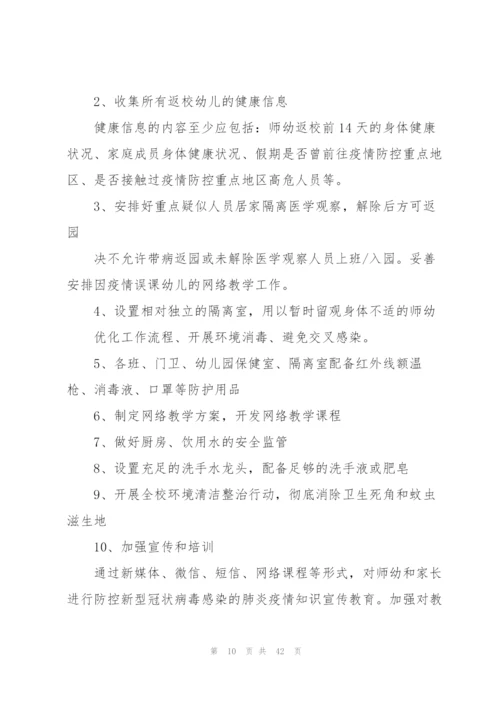 幼儿园开学准备工作方案集合7篇.docx