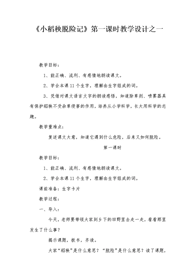 《小稻秧脱险记》第一课时教学设计之一