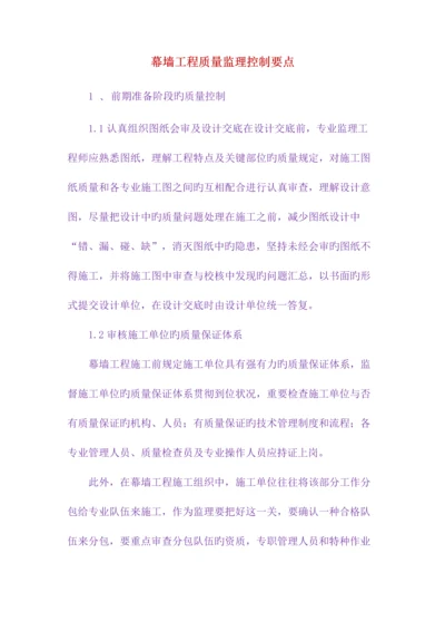 幕墙工程质量监理控制要点.docx