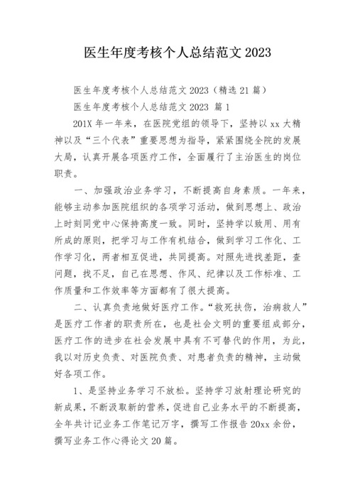 医生年度考核个人总结范文2023.docx