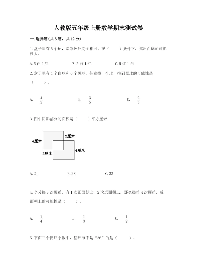 人教版五年级上册数学期末测试卷附答案（轻巧夺冠）.docx