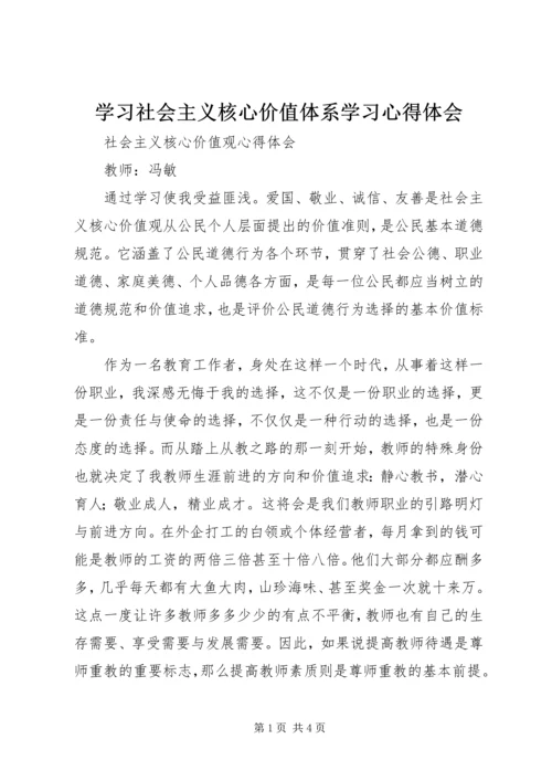 学习社会主义核心价值体系学习心得体会 (3).docx