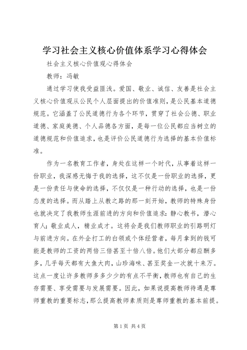 学习社会主义核心价值体系学习心得体会 (3).docx