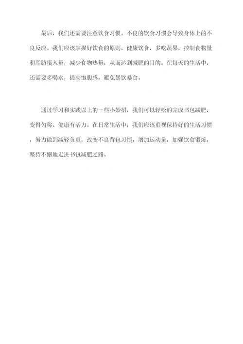 书包减肥小妙招