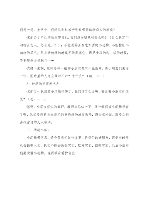 幼儿园中班安全教案可爱动物也要防