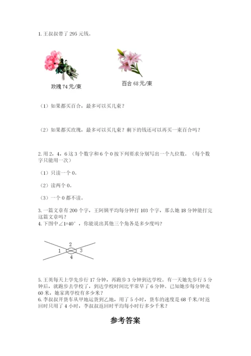 人教版四年级上册数学 期末测试卷附参考答案（培优a卷）.docx