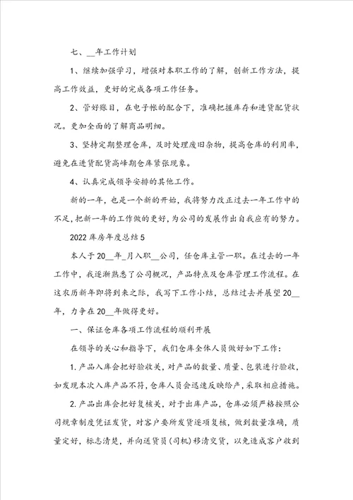 2022库房年度总结5篇