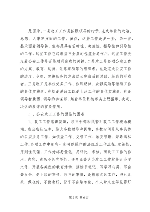 公安政工工作面临的困难及思考 (2).docx