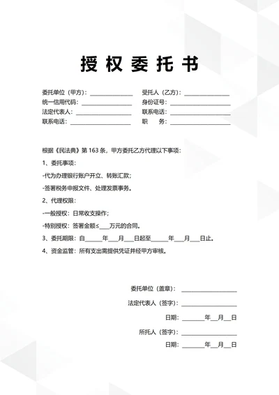 通用企业财务管理授权委托书