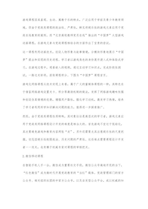 党政类网络课程形式探究.docx