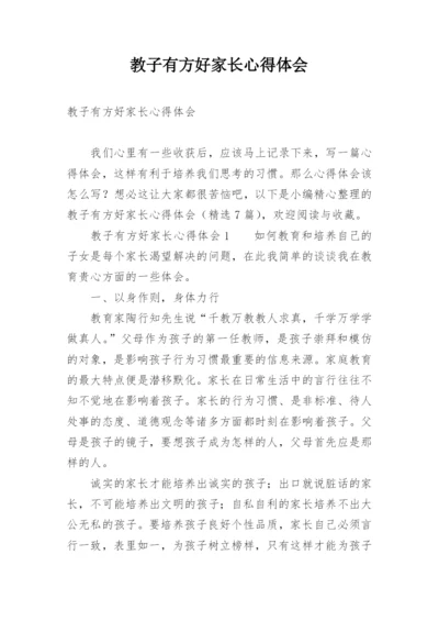 教子有方好家长心得体会.docx