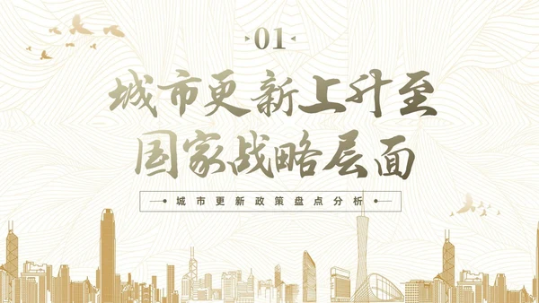 黄色简约风城市更新政策盘点分析城市更新宣传PPT