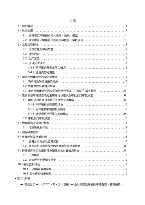 房地产项目固废、噪声验收报告