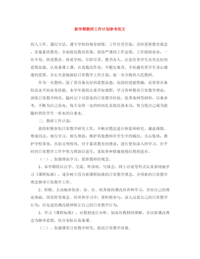 精编之新学期教师工作计划参考范文.docx