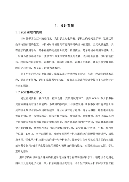 单片机倒计时秒表优质课程设计.docx