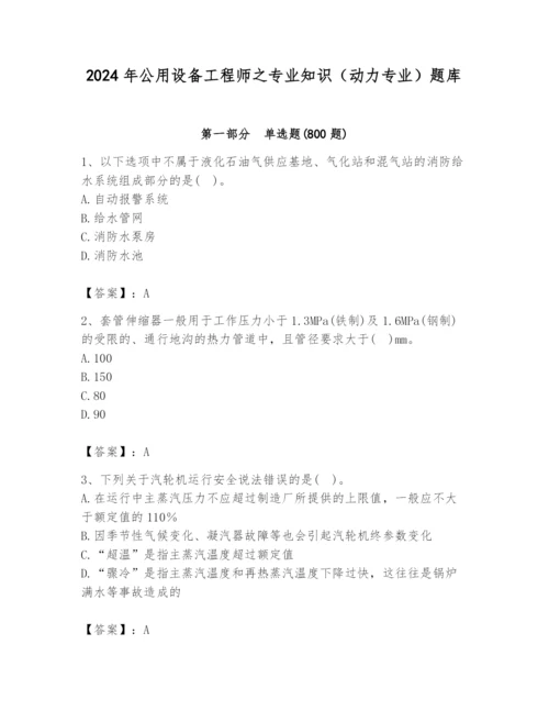 2024年公用设备工程师之专业知识（动力专业）题库精品【夺分金卷】.docx