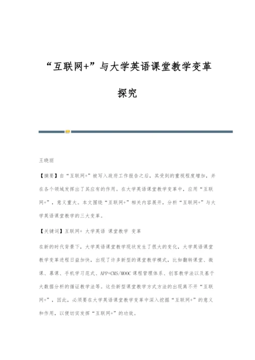 互联网+与大学英语课堂教学变革探究.docx