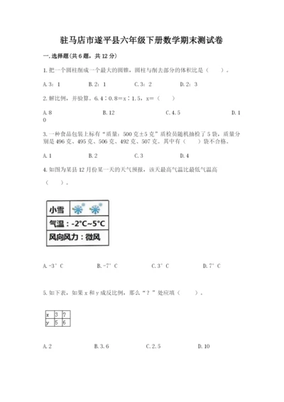 驻马店市遂平县六年级下册数学期末测试卷及参考答案.docx