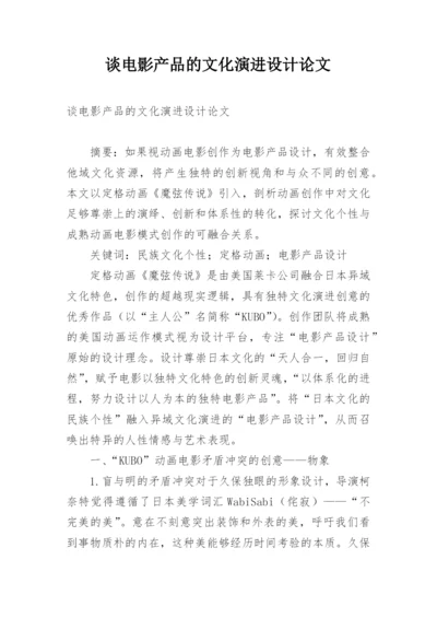 谈电影产品的文化演进设计论文.docx