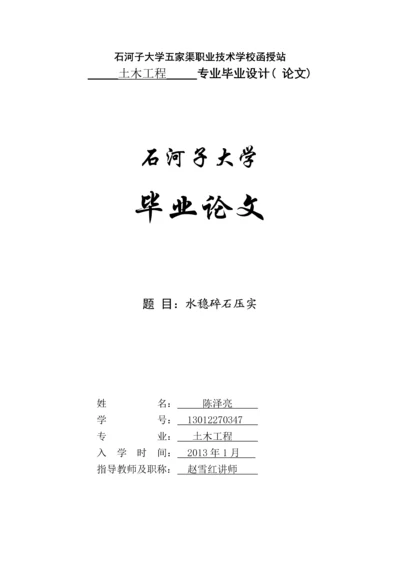 土木工程专业毕业设计论文--论水稳碎石压实.docx