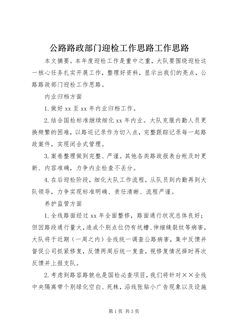 公路路政部门迎检工作思路工作思路.docx