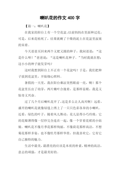 喇叭花的作文400字.docx