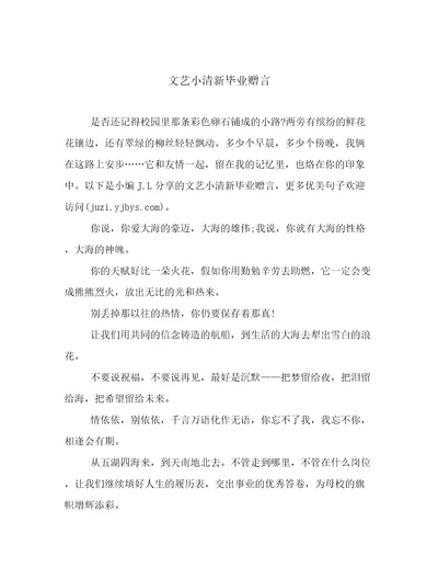 文艺小清新毕业赠言