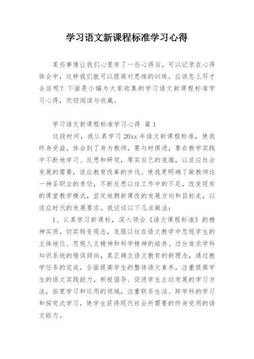 学习语文新课程标准学习心得.docx