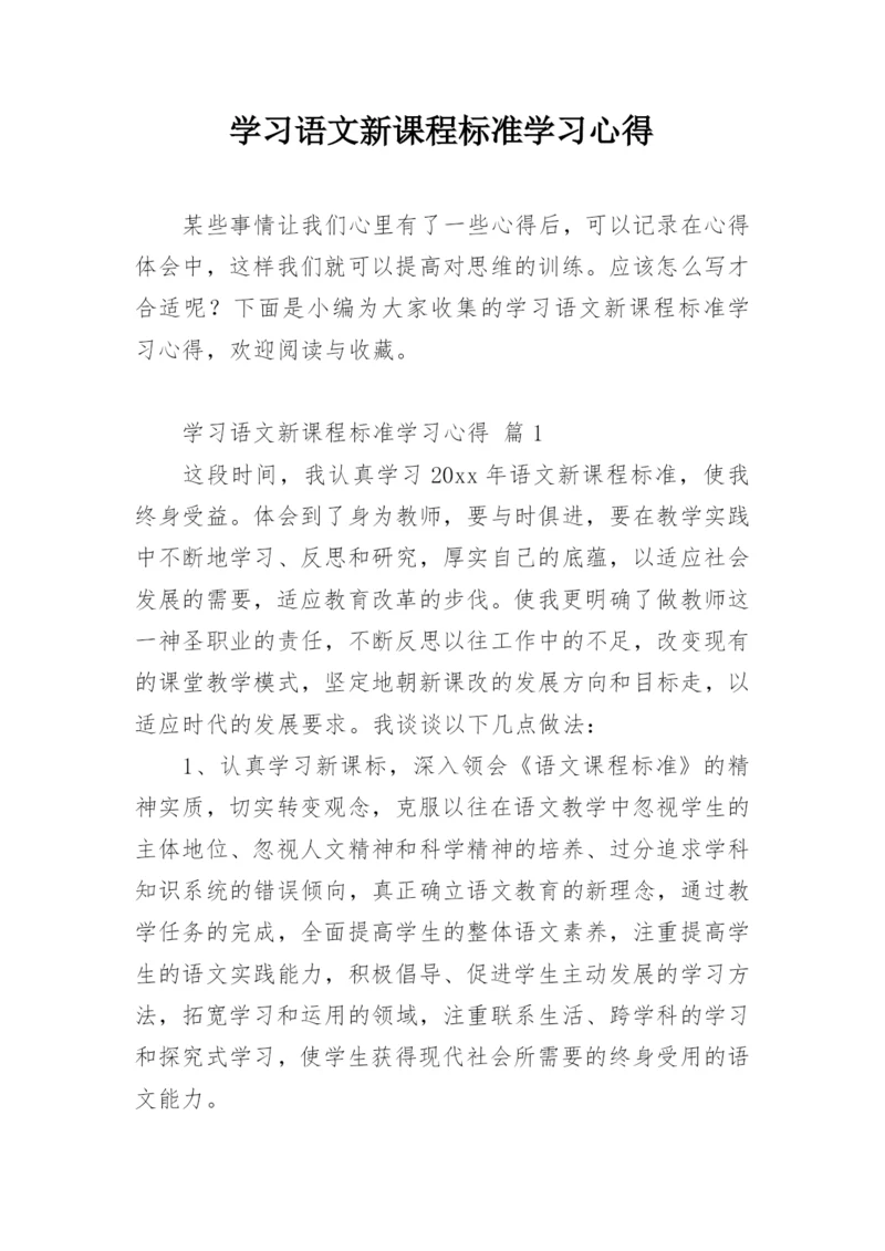 学习语文新课程标准学习心得.docx