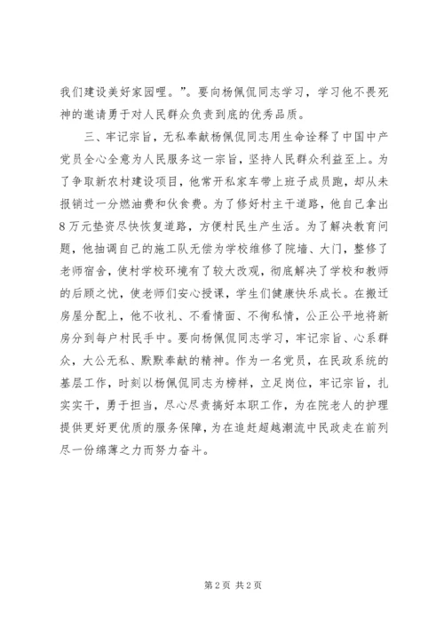 学习杨佩侃心得体会.docx