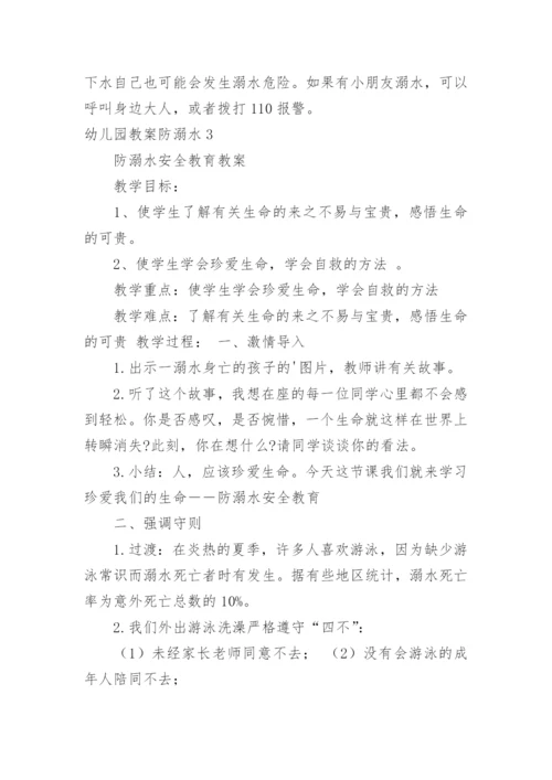 幼儿园教案防溺水.docx