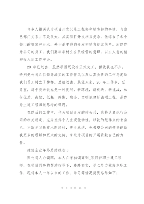 建筑企业年终总结报告5篇.docx