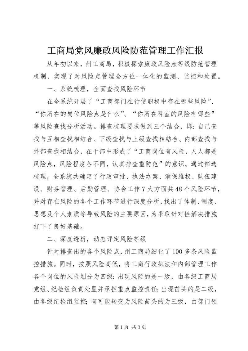 工商局党风廉政风险防范管理工作汇报.docx