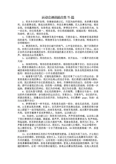 运动会通讯稿合集15篇