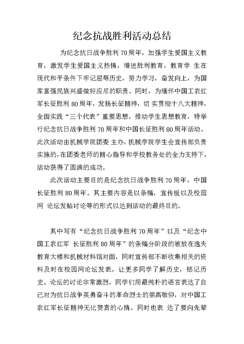 纪念抗战胜利活动总结