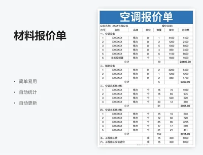 材料报价单