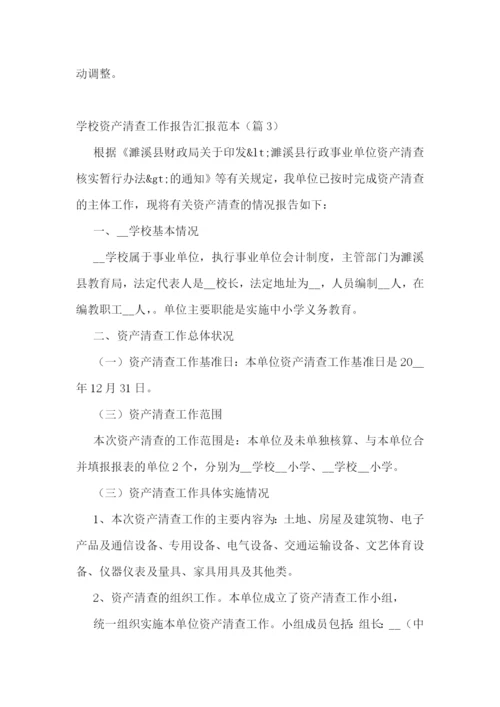 学校资产清查工作报告汇报范本5篇.docx