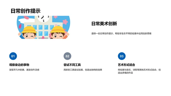 创新思维与美术教学PPT模板