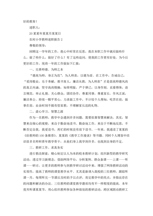 农村小学教师述职报告(汇编9篇).docx