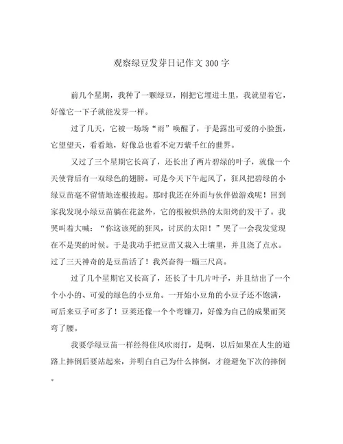 观察绿豆发芽日记作文300字