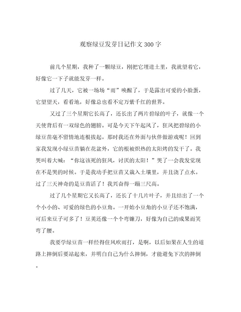 观察绿豆发芽日记作文300字