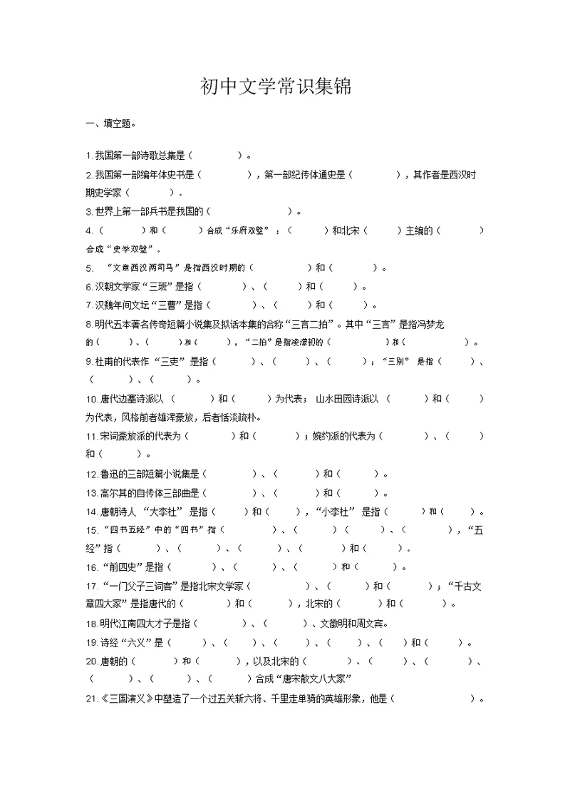 初中文学常识试题