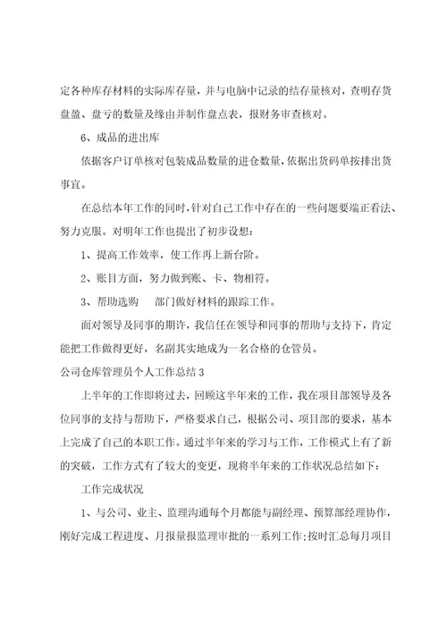 公司仓库管理员个人工作总结