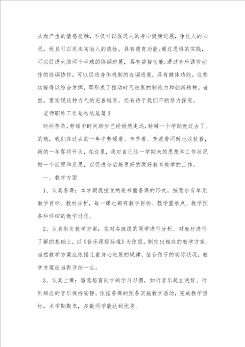 教师职称工作总结结尾10篇大全