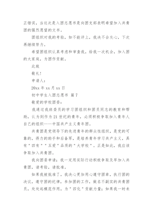 初中学生入团志愿书.docx