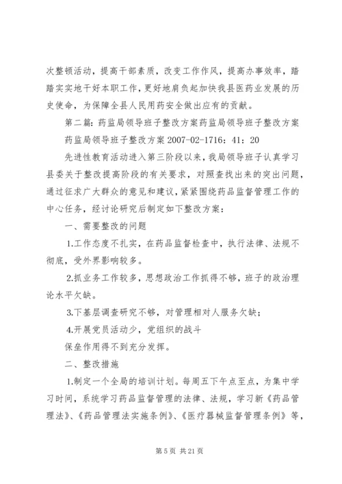 药监局领导班子第三阶段整改方案范文大全.docx